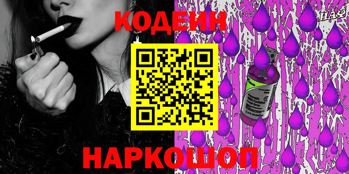 Кодеин напиток Lean (лин)  Вход с VPN  Свободный 